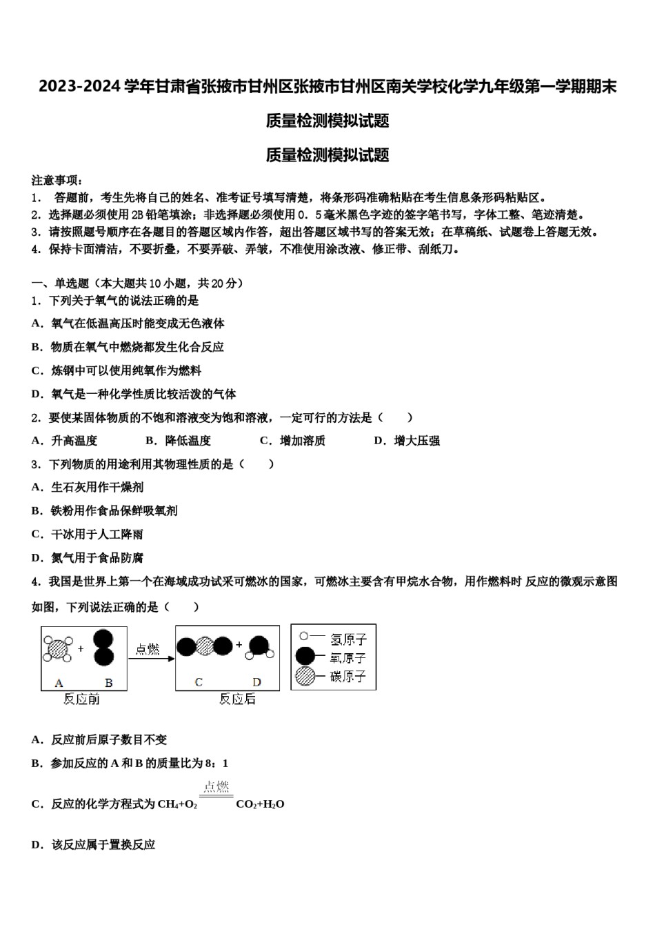 2023-2024学年甘肃省张掖市甘州区张掖市甘州区南关学校化学九年级第一学期期末质量检测模拟试题含解析.doc_第1页