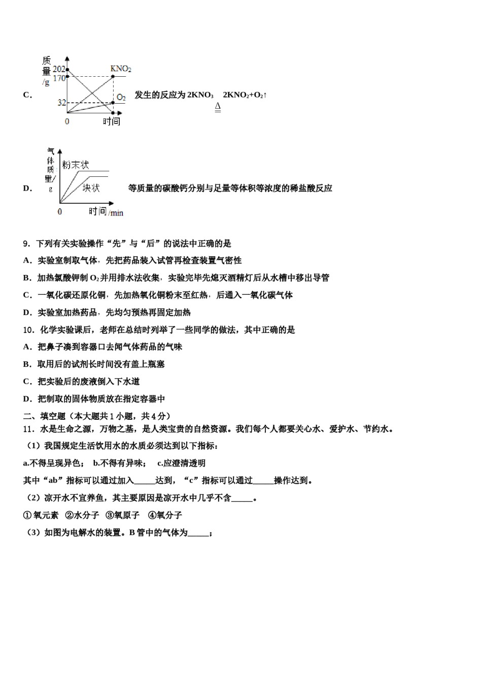 2023-2024学年甘肃省张掖市甘州区张掖市甘州区南关学校化学九年级第一学期期末质量检测模拟试题含解析.doc_第3页