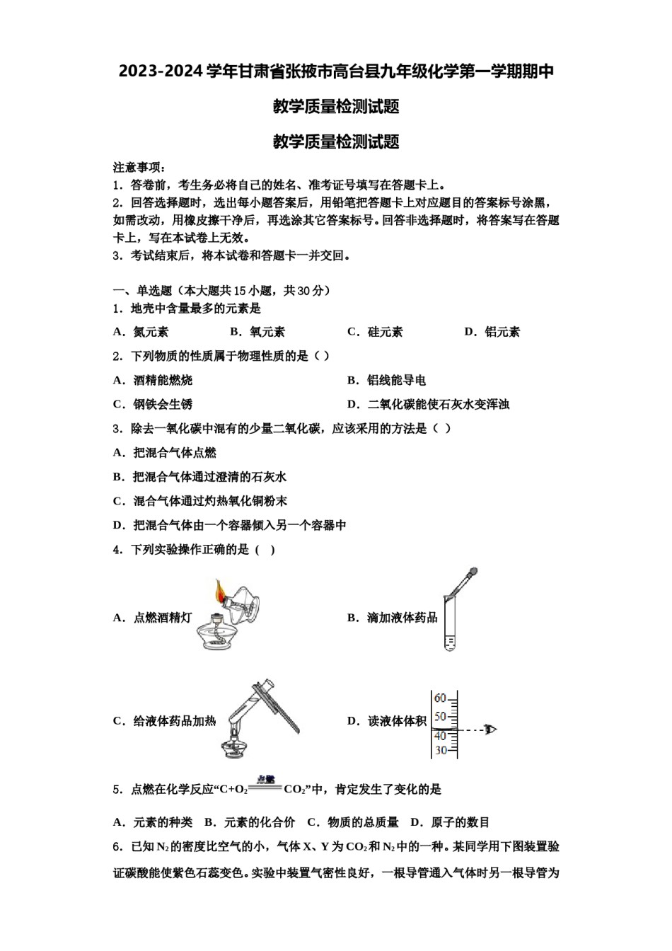 2023-2024学年甘肃省张掖市高台县九年级化学第一学期期中教学质量检测试题含解析.doc_第1页