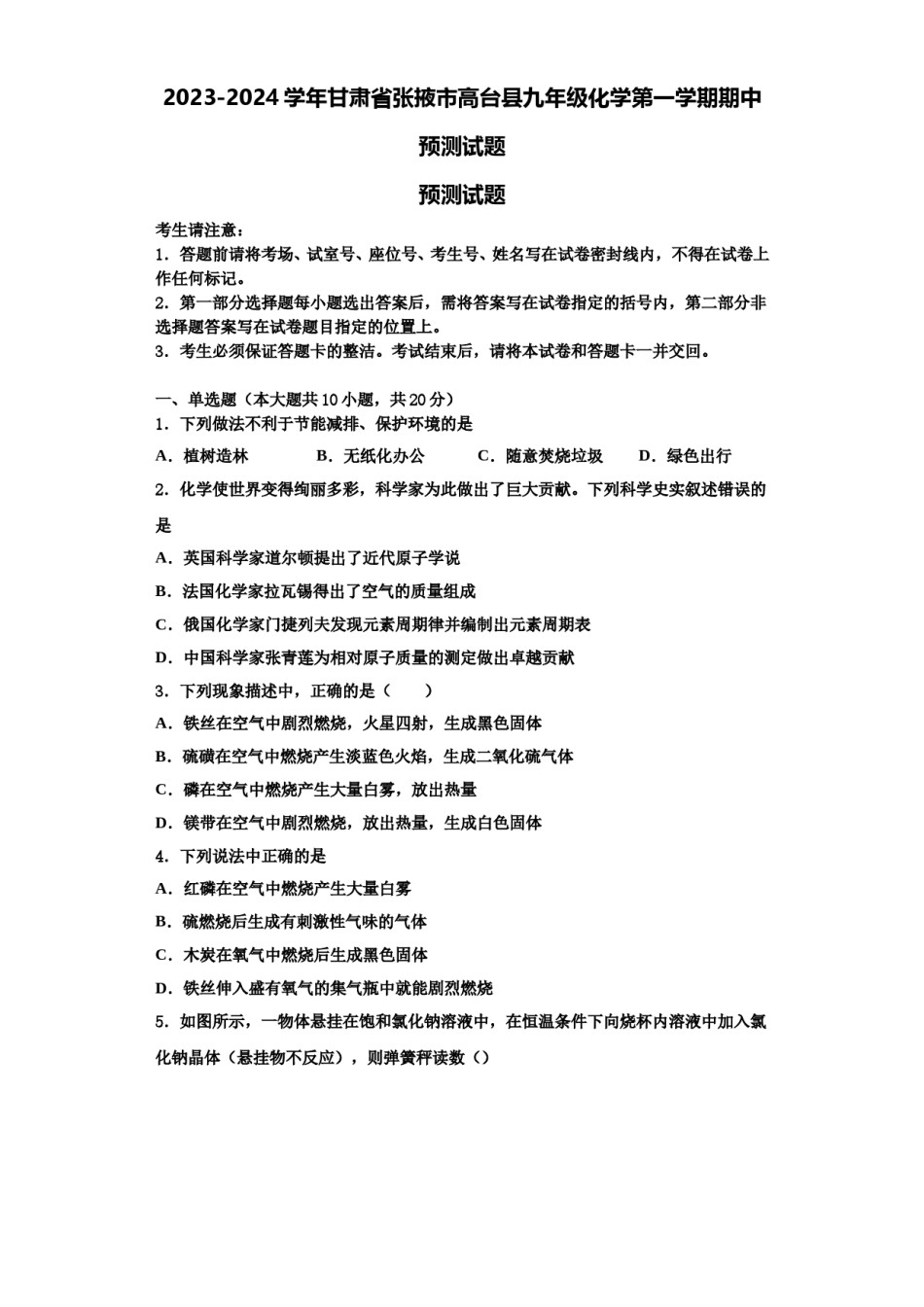 2023-2024学年甘肃省张掖市高台县九年级化学第一学期期中预测试题含解析.doc_第1页