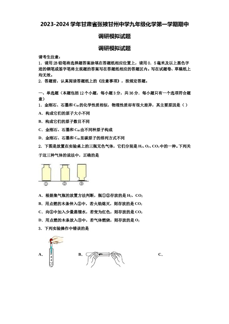 2023-2024学年甘肃省张掖甘州中学九年级化学第一学期期中调研模拟试题含解析.doc_第1页