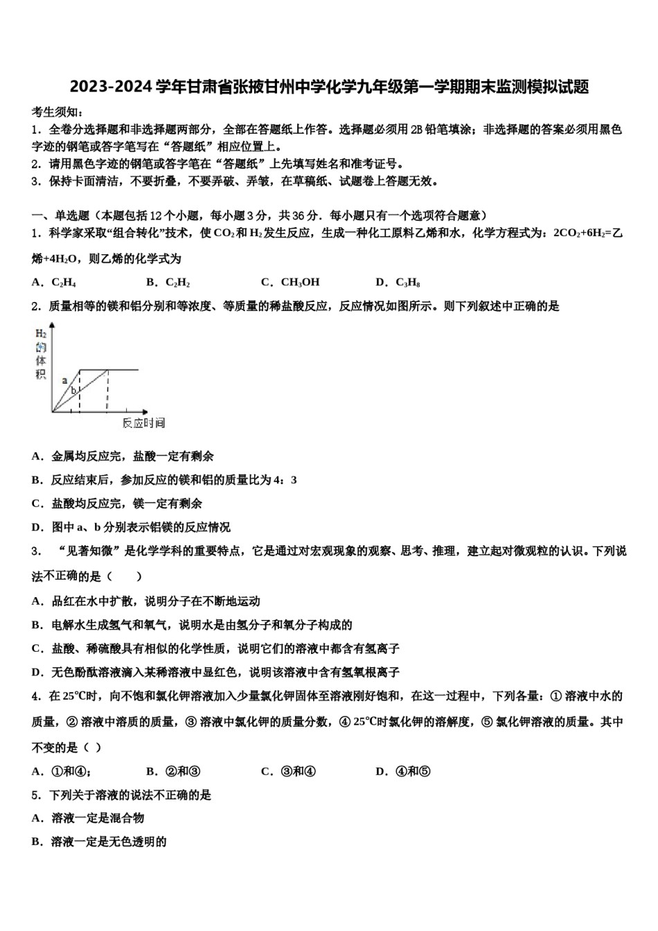 2023-2024学年甘肃省张掖甘州中学化学九年级第一学期期末监测模拟试题含解析.doc_第1页