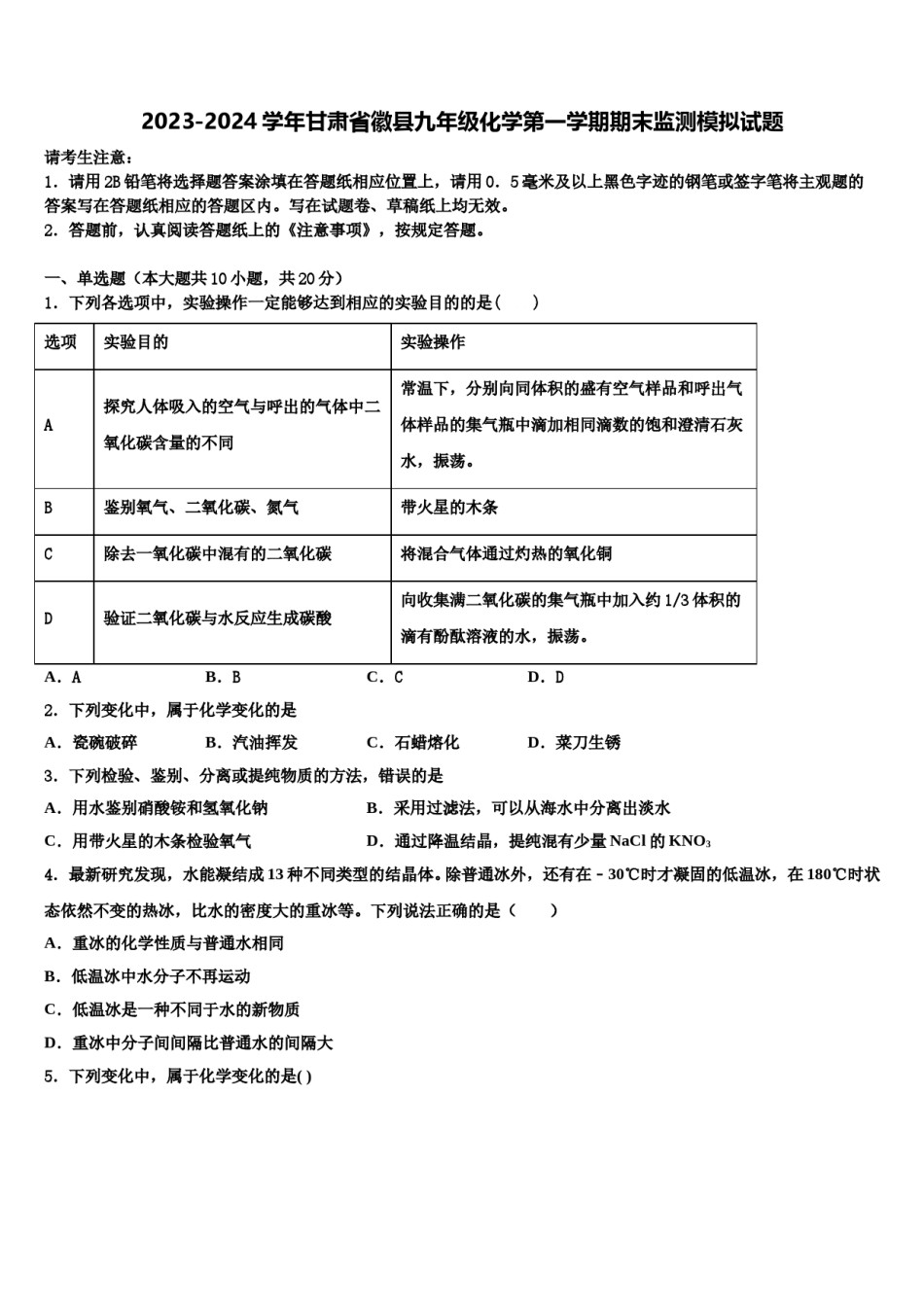 2023-2024学年甘肃省徽县九年级化学第一学期期末监测模拟试题含解析.doc_第1页
