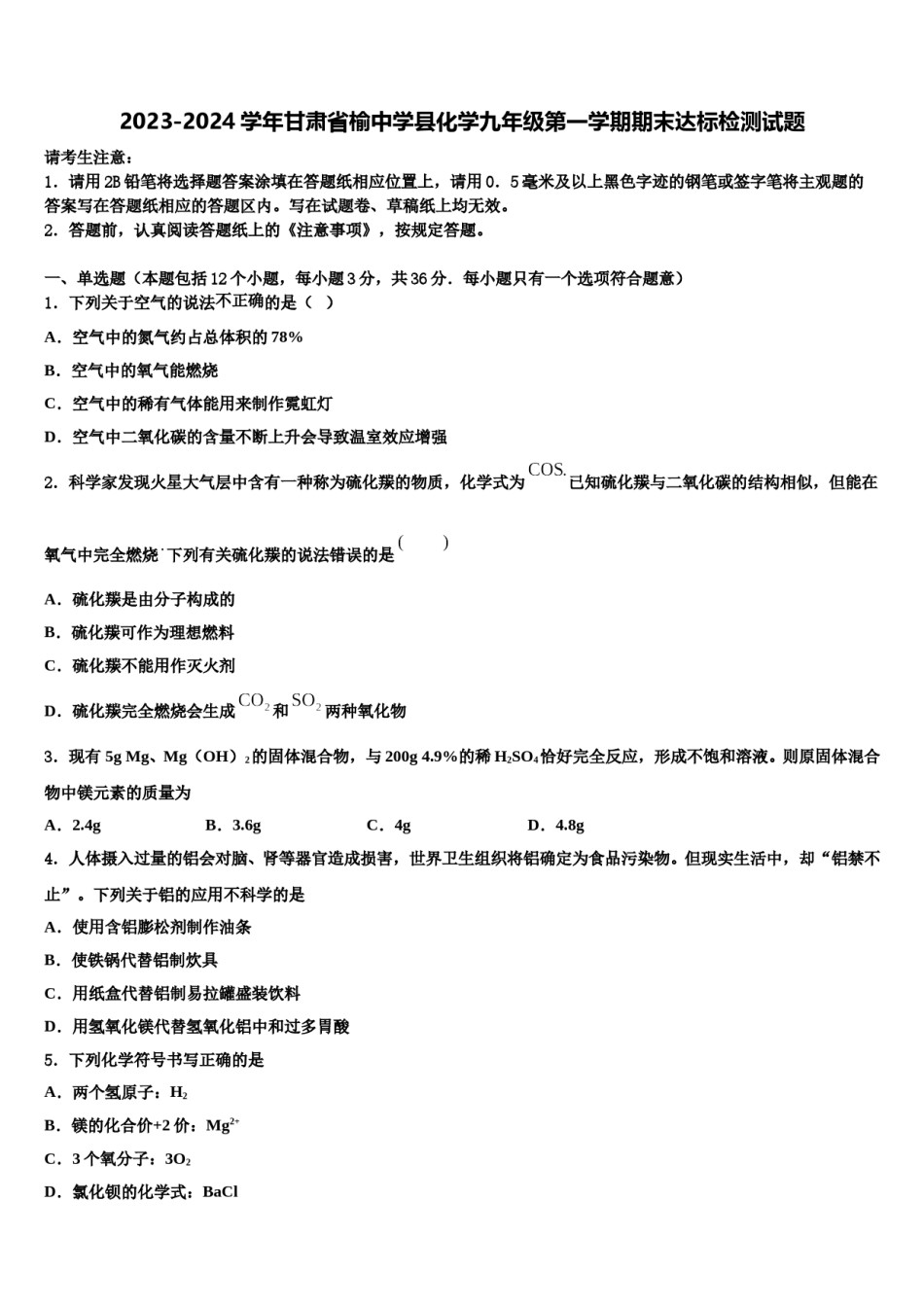 2023-2024学年甘肃省榆中学县化学九年级第一学期期末达标检测试题含解析.doc_第1页