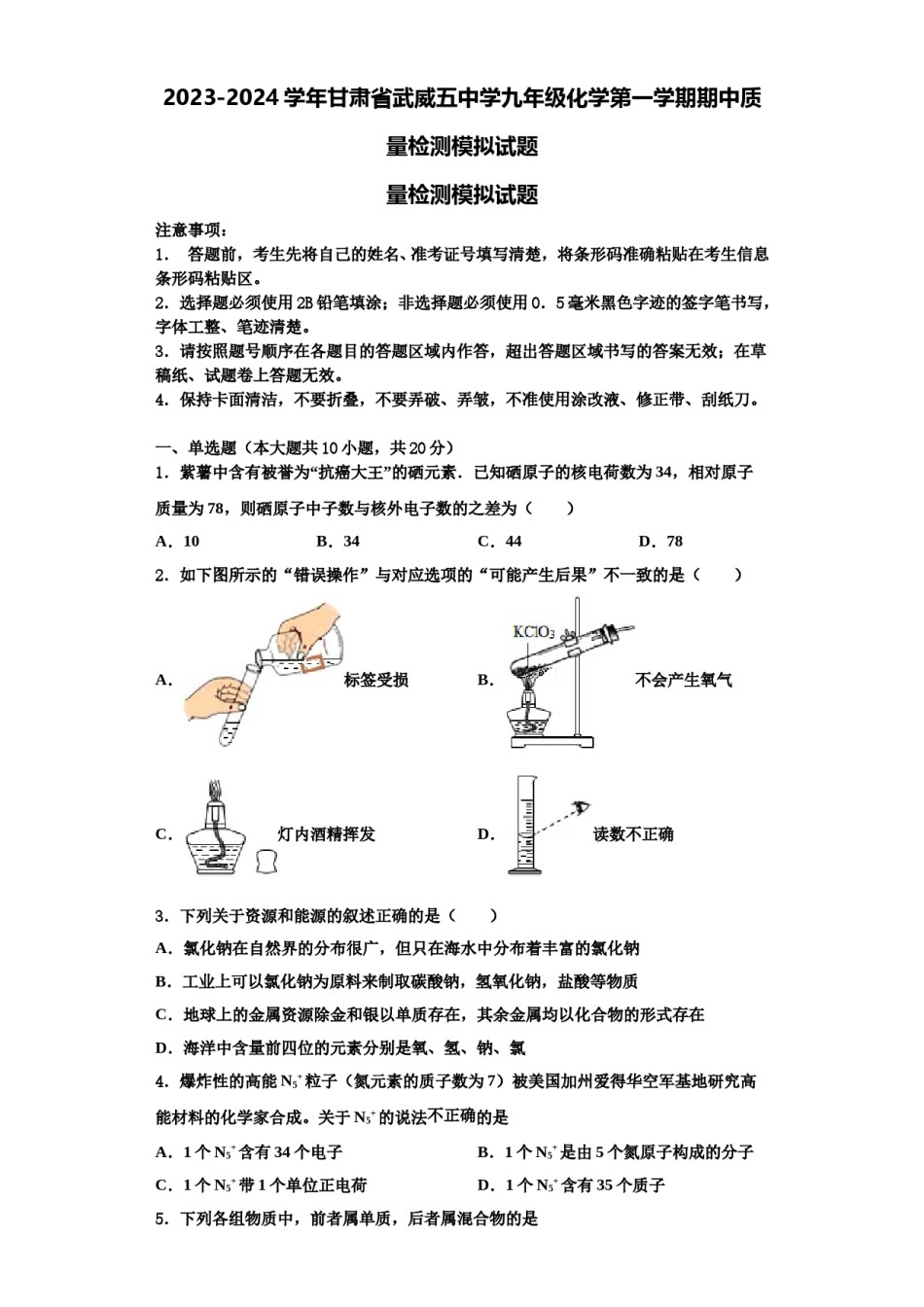 2023-2024学年甘肃省武威五中学九年级化学第一学期期中质量检测模拟试题含解析.doc_第1页