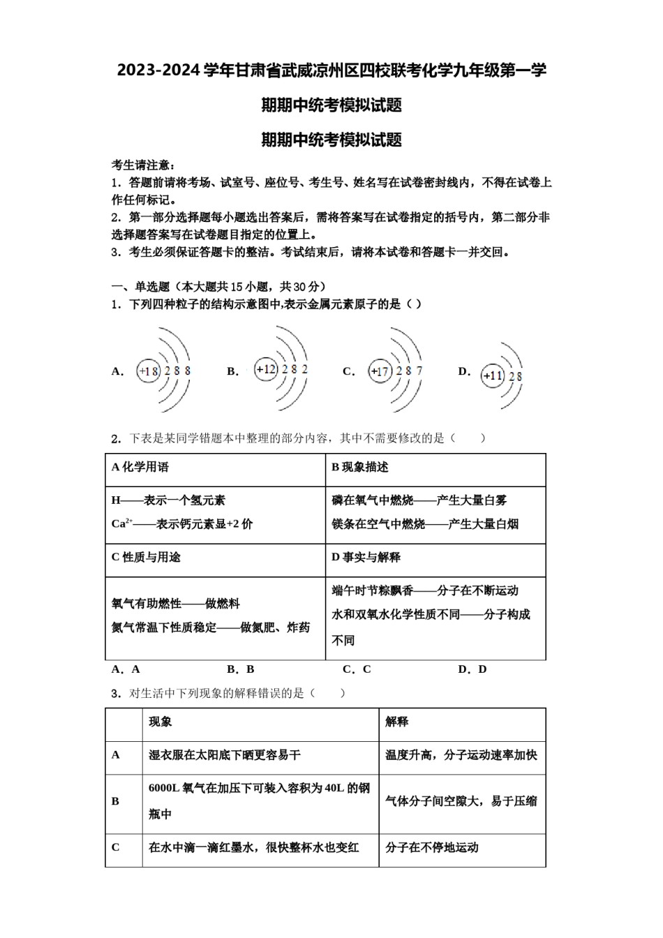 2023-2024学年甘肃省武威凉州区四校联考化学九年级第一学期期中统考模拟试题含解析.doc_第1页