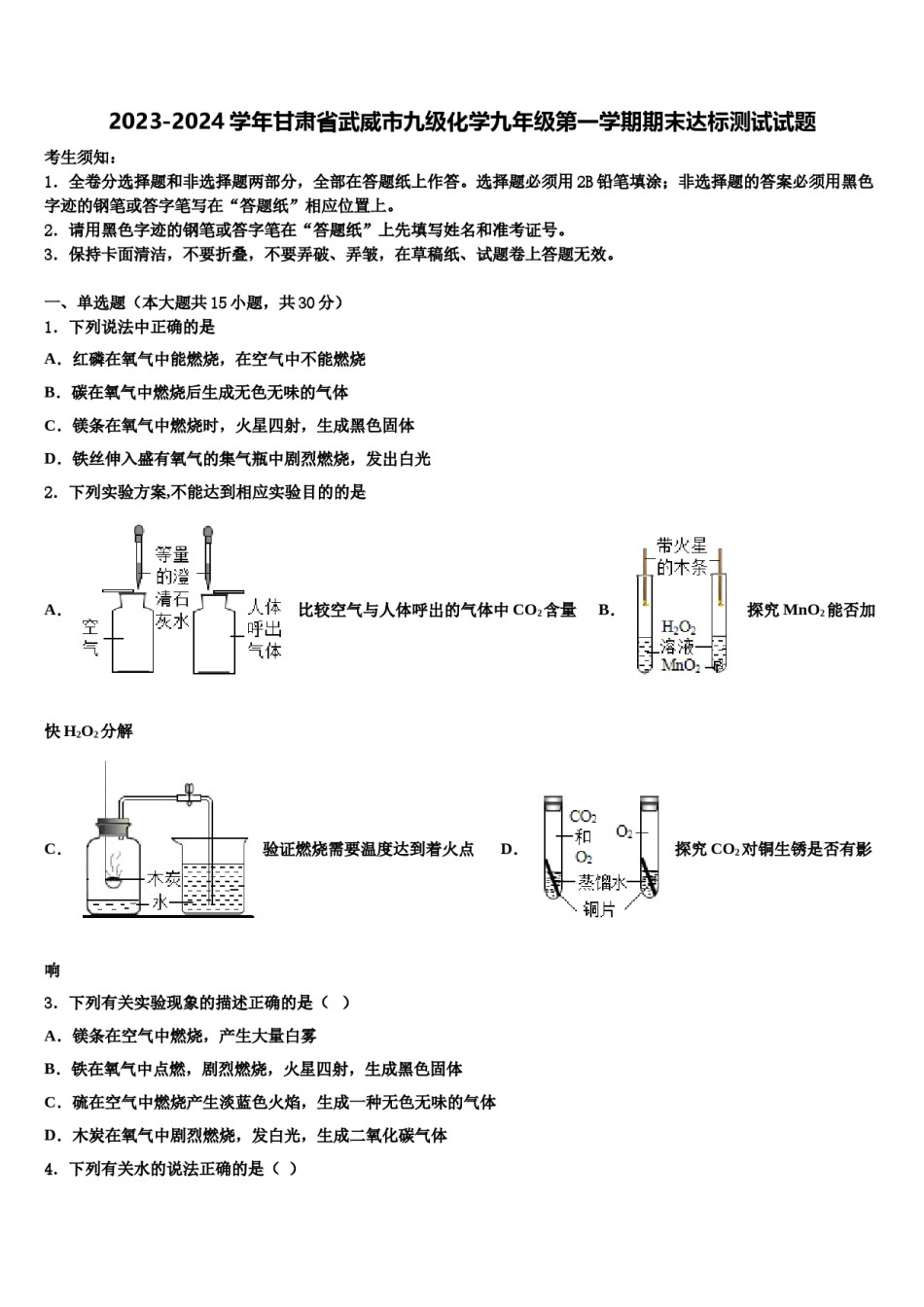 2023-2024学年甘肃省武威市九级化学九年级第一学期期末达标测试试题含解析.doc_第1页