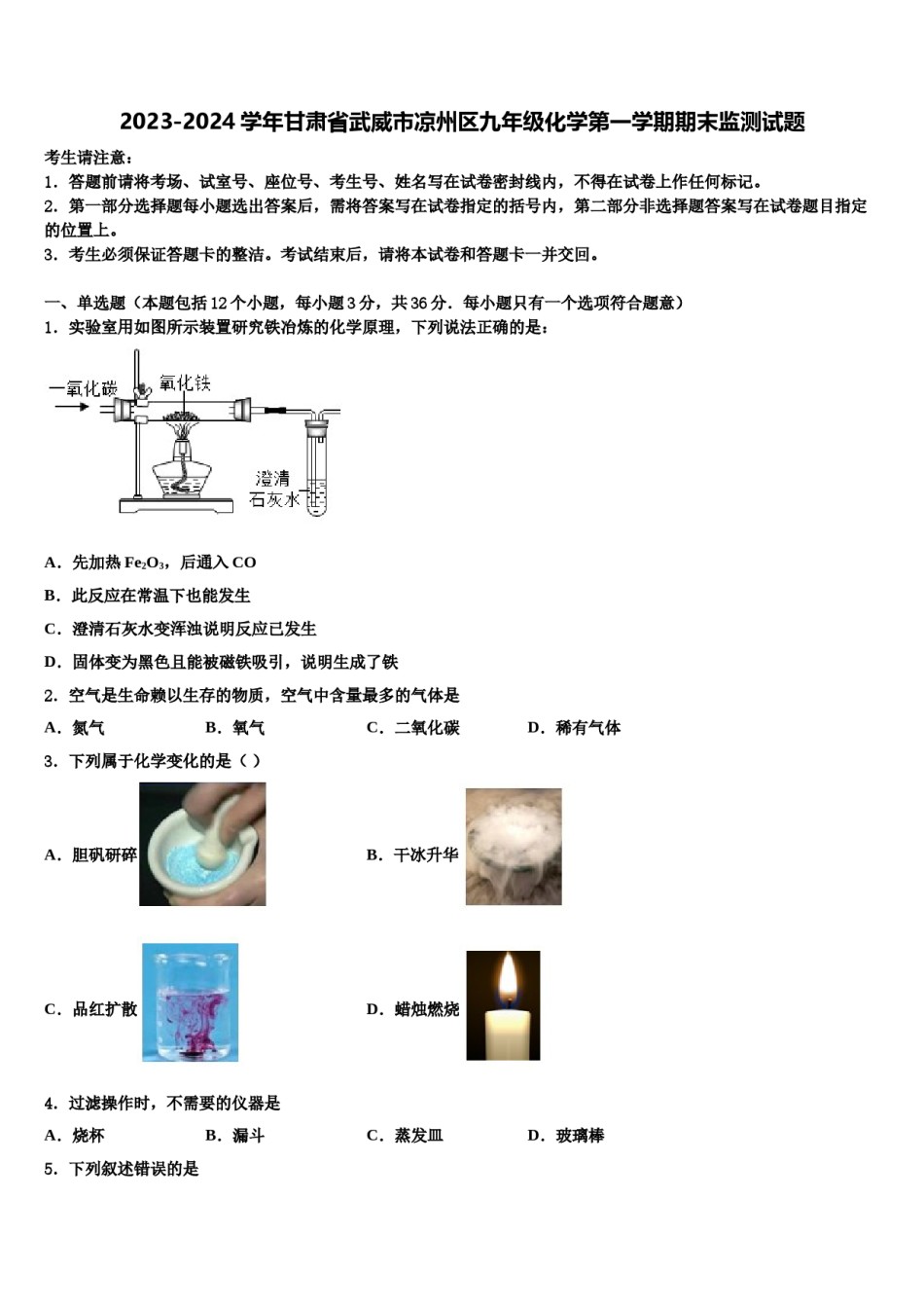 2023-2024学年甘肃省武威市凉州区九年级化学第一学期期末监测试题含解析.doc_第1页