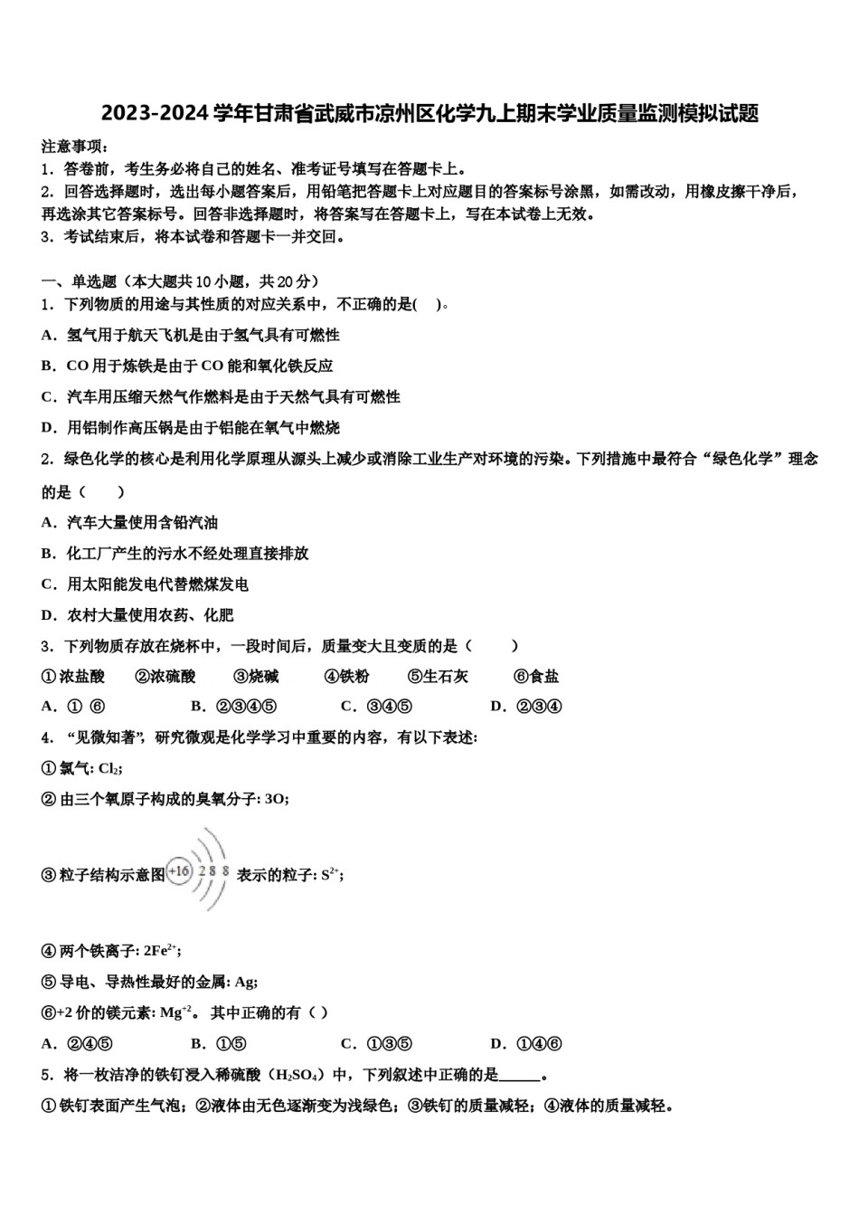 2023-2024学年甘肃省武威市凉州区化学九上期末学业质量监测模拟试题含解析.doc_第1页