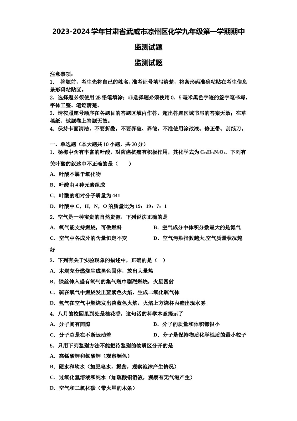2023-2024学年甘肃省武威市凉州区化学九年级第一学期期中监测试题含解析.doc_第1页