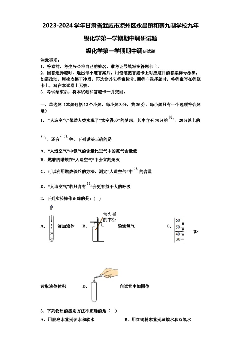 2023-2024学年甘肃省武威市凉州区永昌镇和寨九制学校九年级化学第一学期期中调研试题含解析.doc_第1页