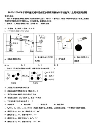 2023-2024学年甘肃省武威市凉州区永昌镇和寨九制学校化学九上期末预测试题含解析.doc