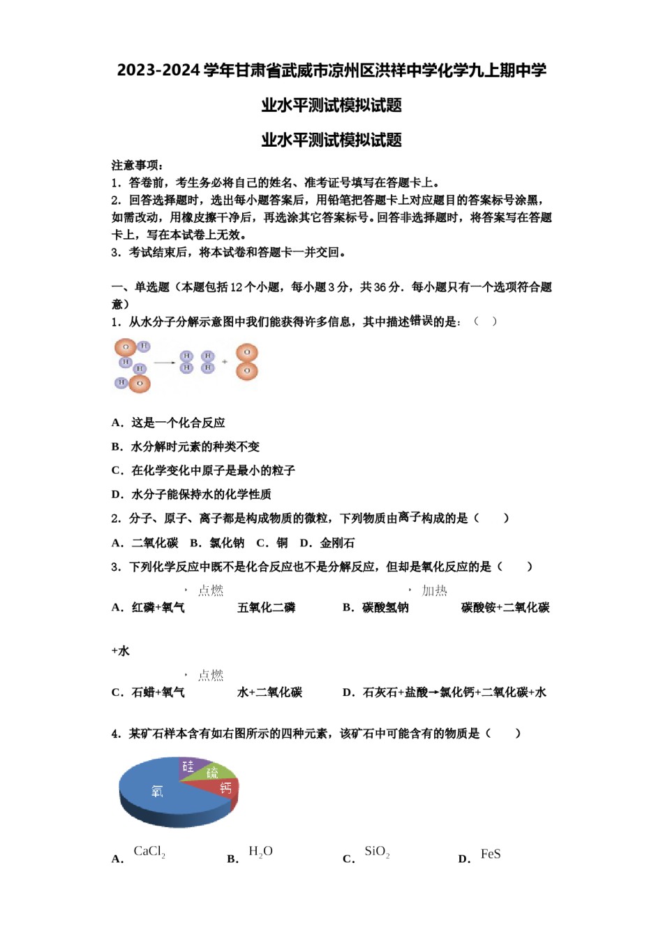 2023-2024学年甘肃省武威市凉州区洪祥中学化学九上期中学业水平测试模拟试题含解析.doc_第1页