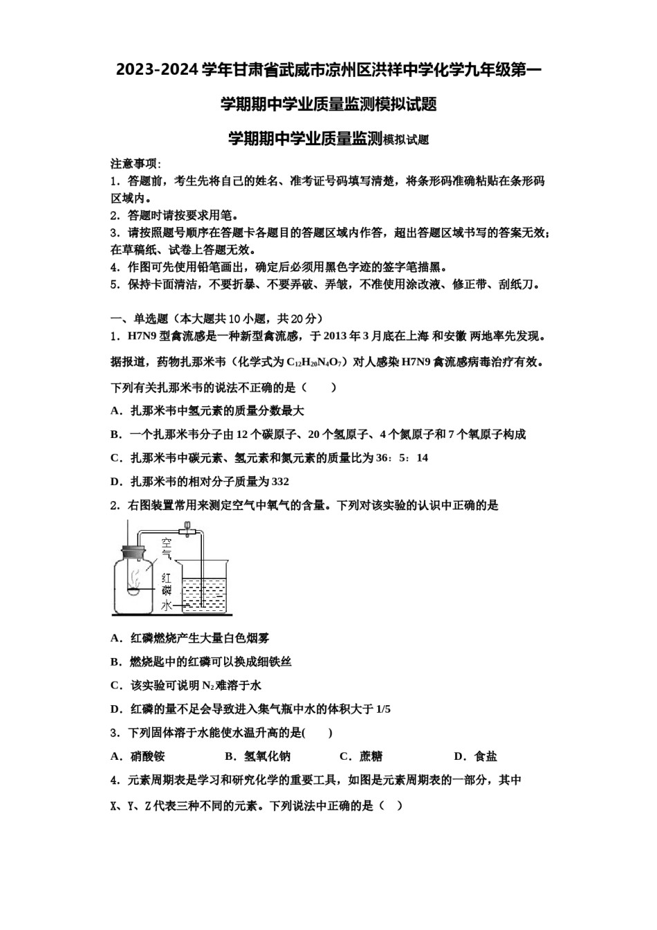 2023-2024学年甘肃省武威市凉州区洪祥中学化学九年级第一学期期中学业质量监测模拟试题含解析.doc_第1页