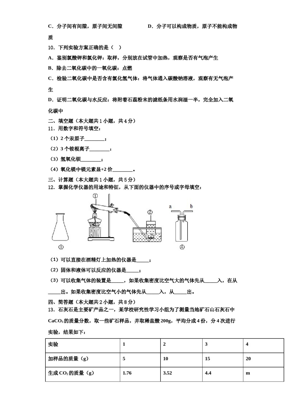 2023-2024学年甘肃省武威市凉州区洪祥中学化学九年级第一学期期中学业质量监测模拟试题含解析.doc_第3页