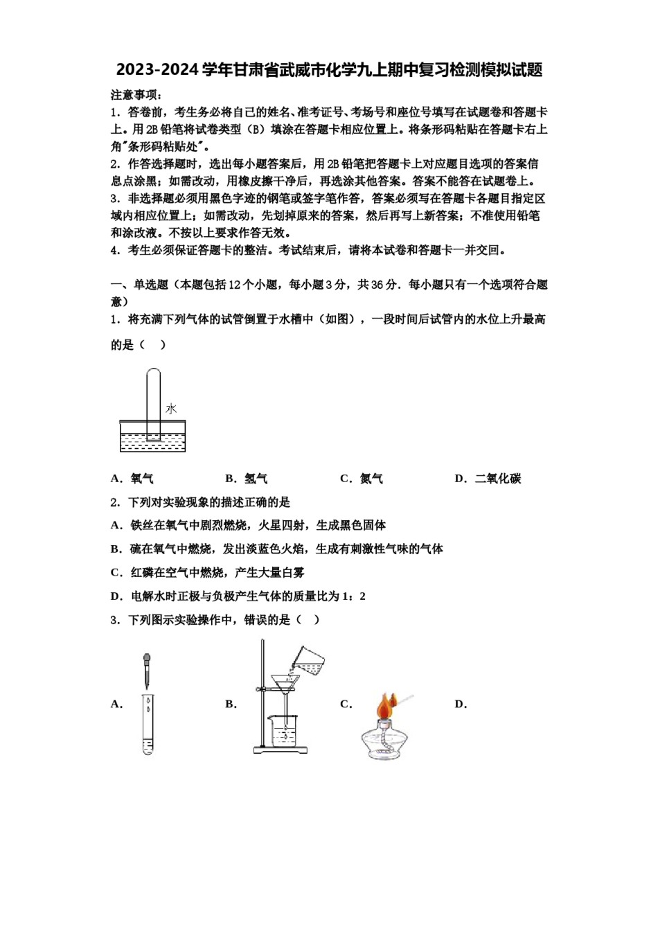 2023-2024学年甘肃省武威市化学九上期中复习检测模拟试题含解析.doc_第1页