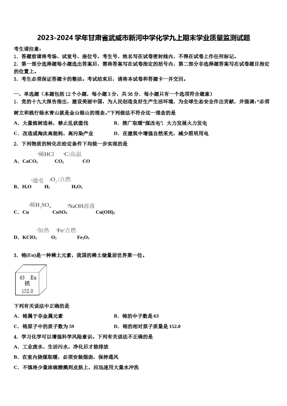 2023-2024学年甘肃省武威市新河中学化学九上期末学业质量监测试题含解析.doc_第1页