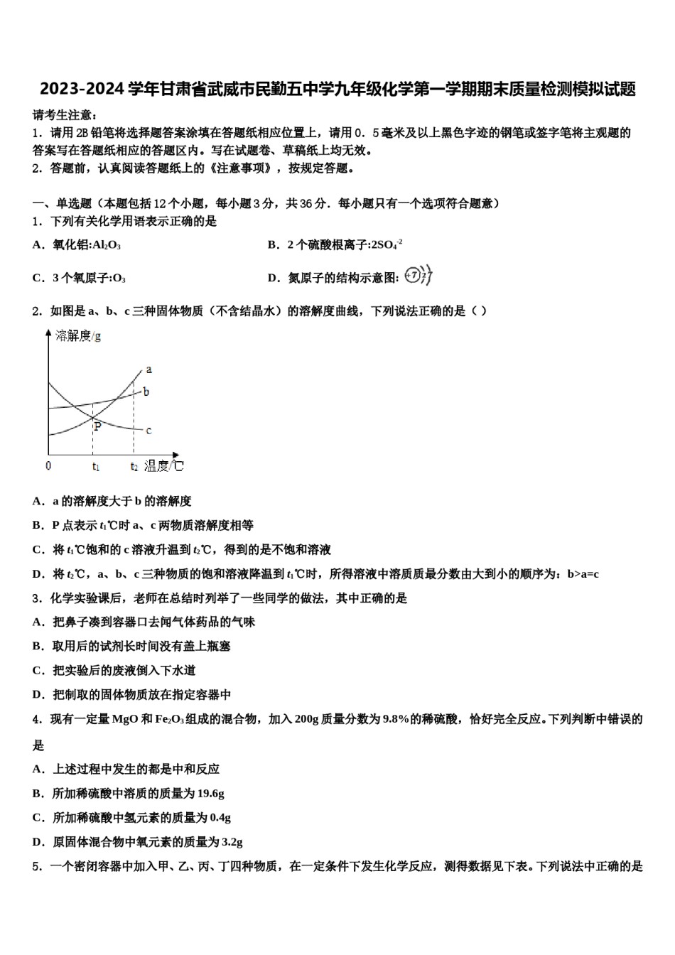 2023-2024学年甘肃省武威市民勤五中学九年级化学第一学期期末质量检测模拟试题含解析.doc_第1页