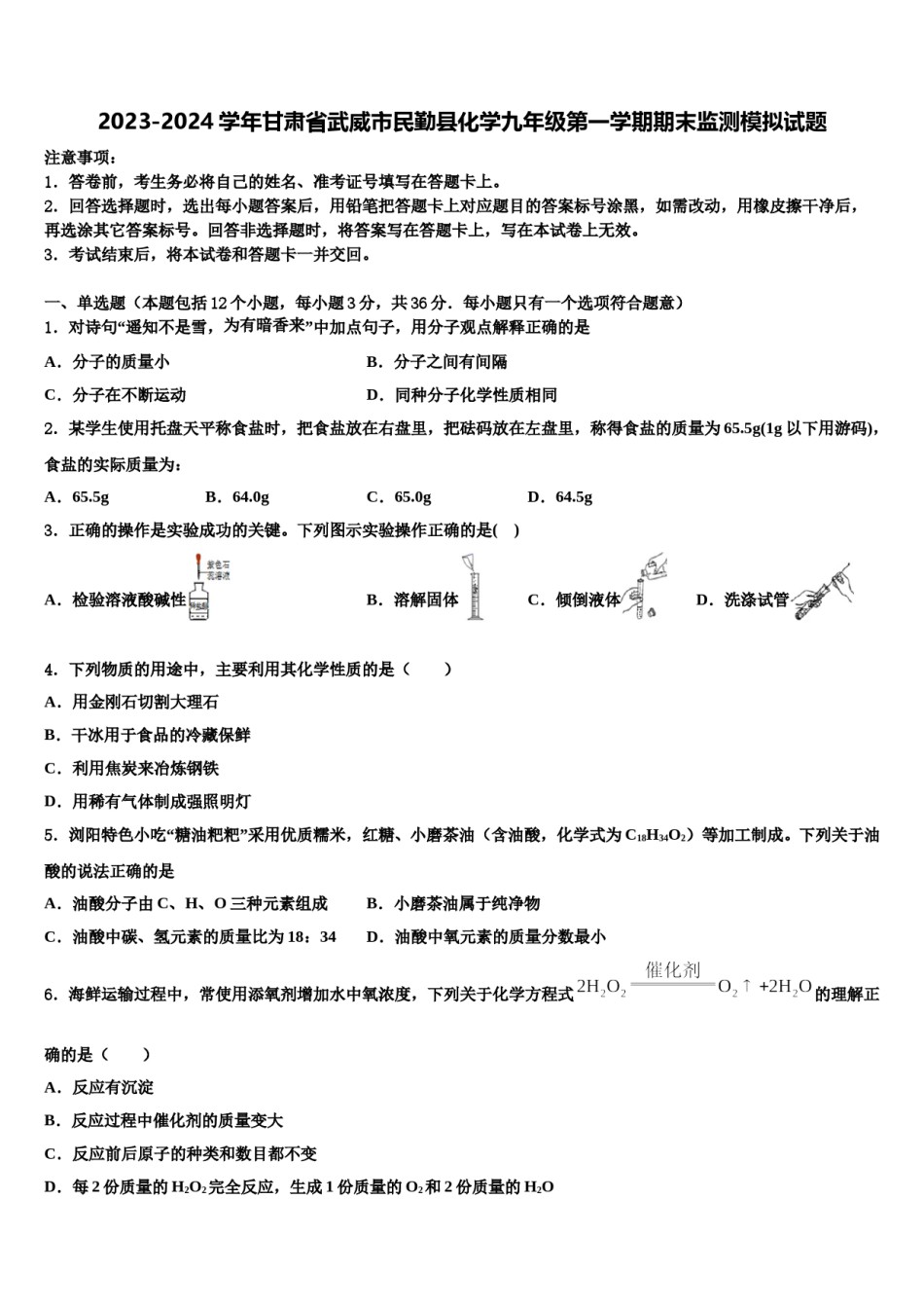 2023-2024学年甘肃省武威市民勤县化学九年级第一学期期末监测模拟试题含解析.doc_第1页