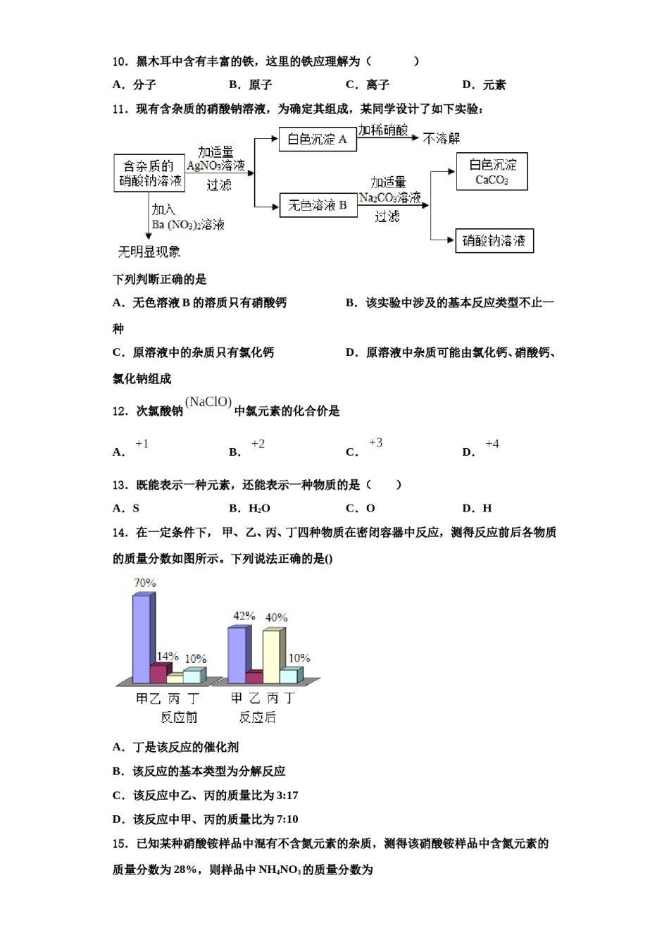 2023-2024学年甘肃省武威市民勤实验中学九年级化学第一学期期中教学质量检测模拟试题含解析.doc_第3页