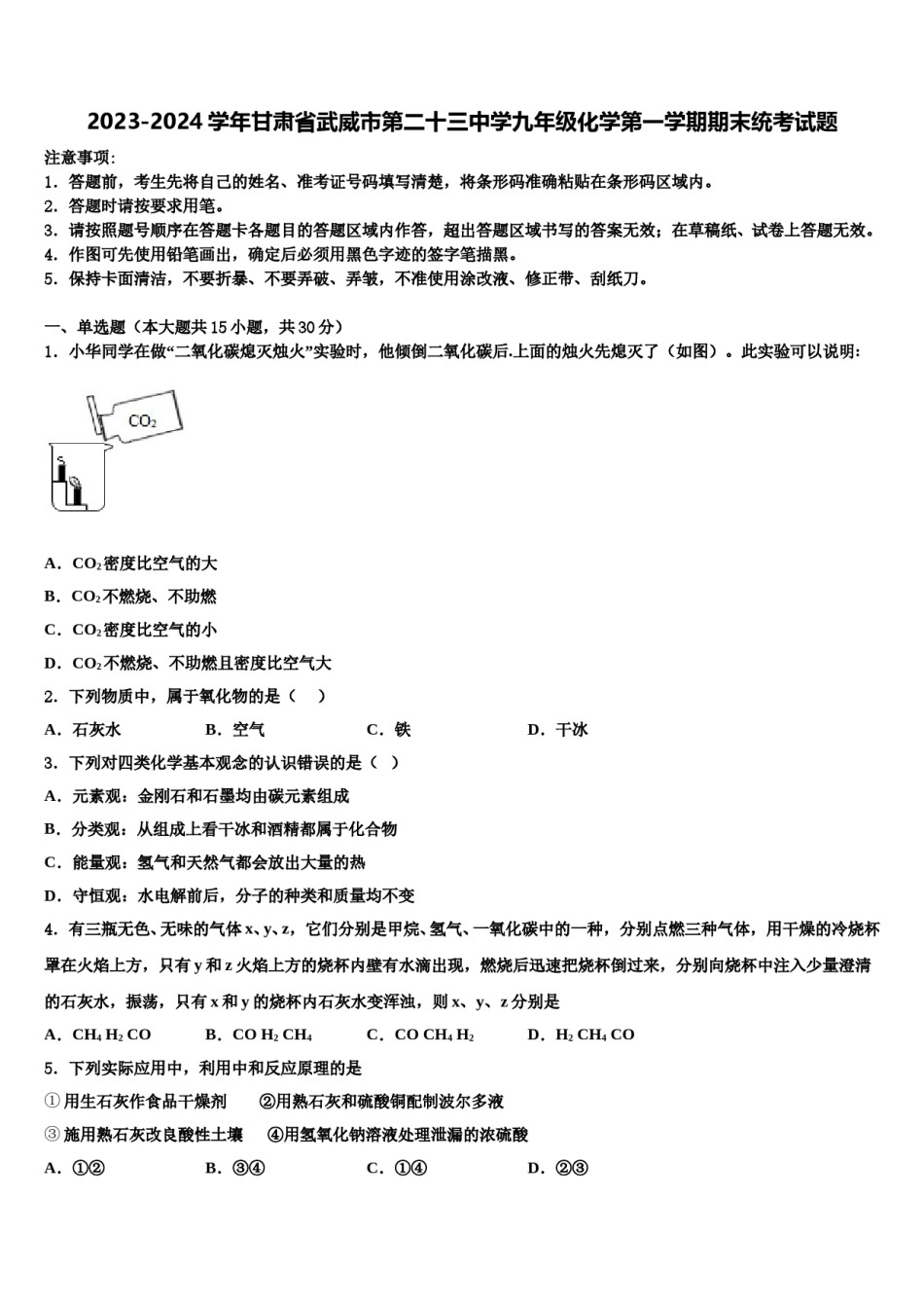 2023-2024学年甘肃省武威市第二十三中学九年级化学第一学期期末统考试题含解析.doc_第1页