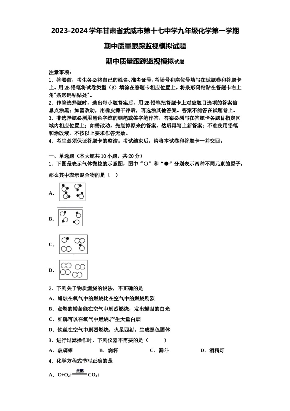 2023-2024学年甘肃省武威市第十七中学九年级化学第一学期期中质量跟踪监视模拟试题含解析.doc_第1页