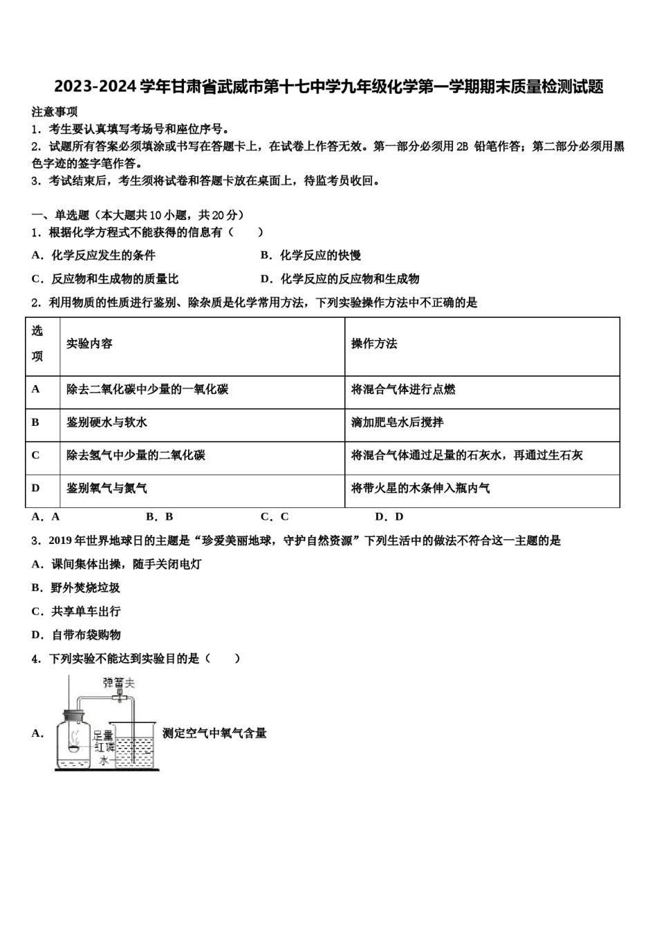 2023-2024学年甘肃省武威市第十七中学九年级化学第一学期期末质量检测试题含解析.doc_第1页