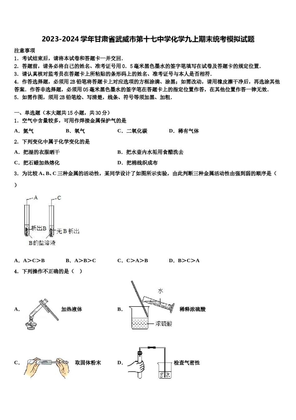 2023-2024学年甘肃省武威市第十七中学化学九上期末统考模拟试题含解析.doc_第1页