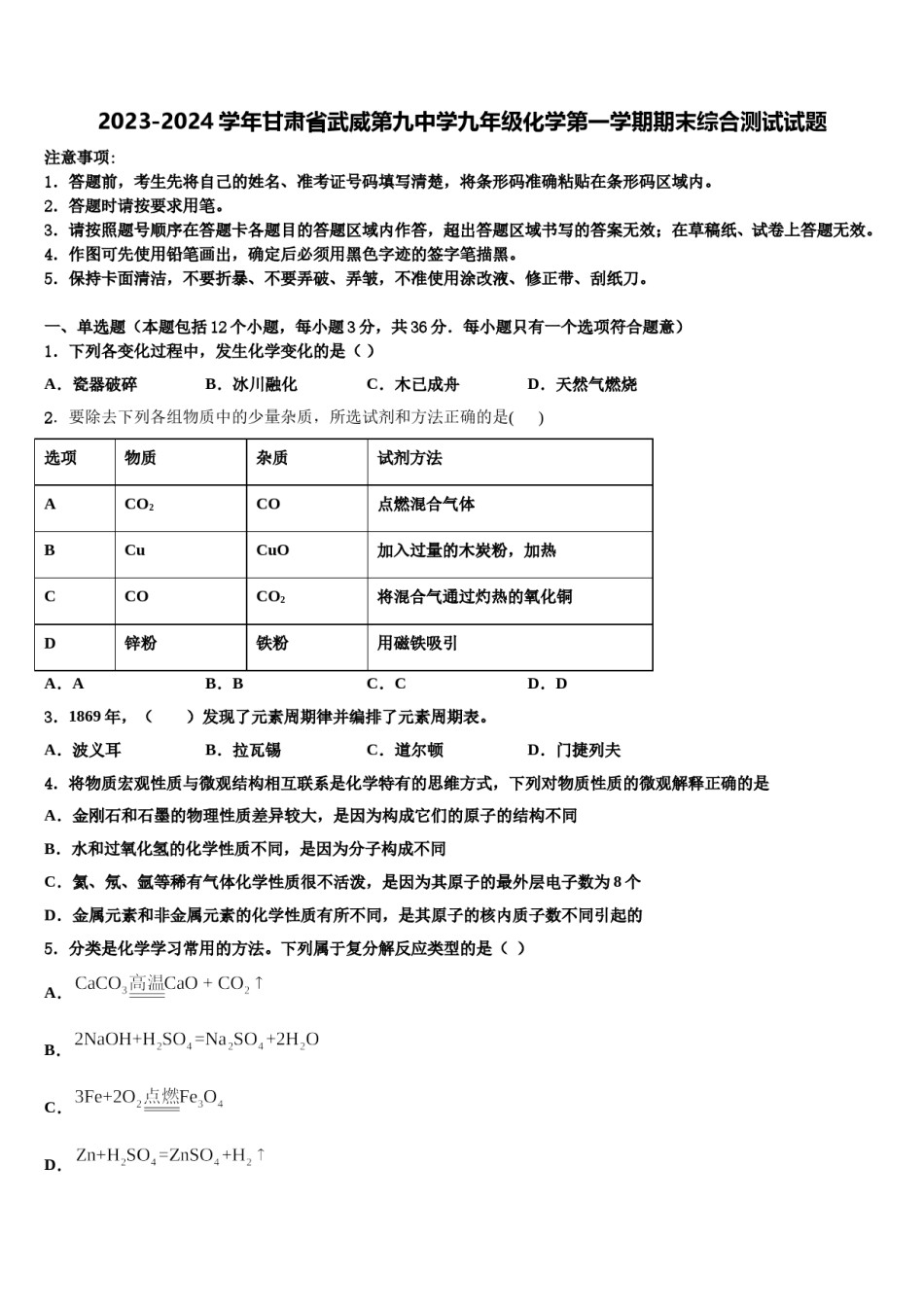 2023-2024学年甘肃省武威第九中学九年级化学第一学期期末综合测试试题含解析.doc_第1页