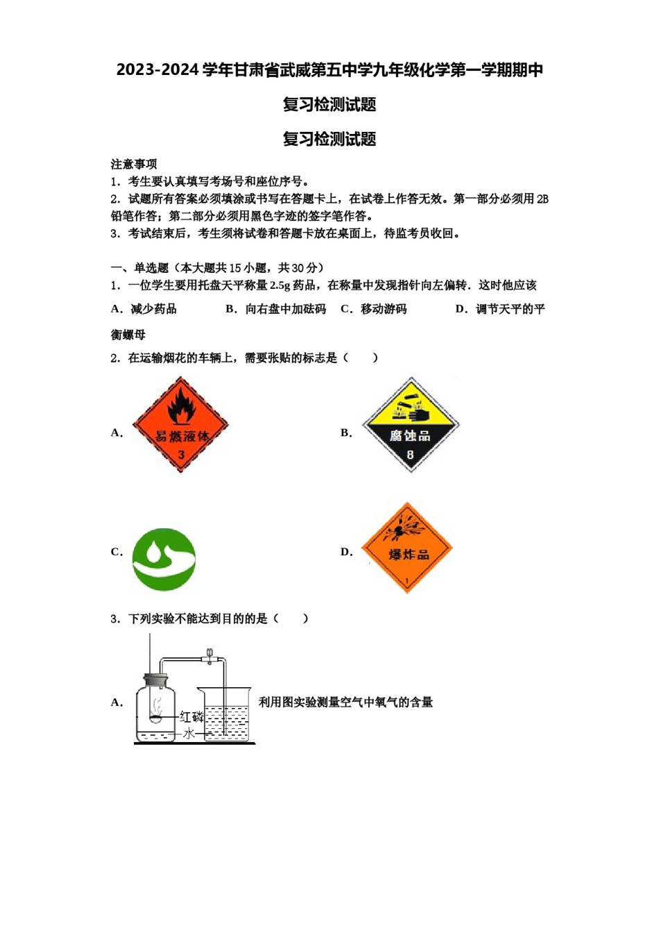 2023-2024学年甘肃省武威第五中学九年级化学第一学期期中复习检测试题含解析.doc_第1页
