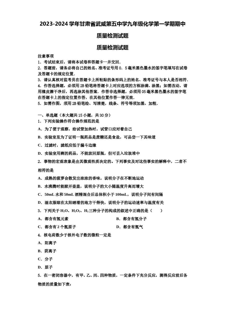 2023-2024学年甘肃省武威第五中学九年级化学第一学期期中质量检测试题含解析.doc_第1页