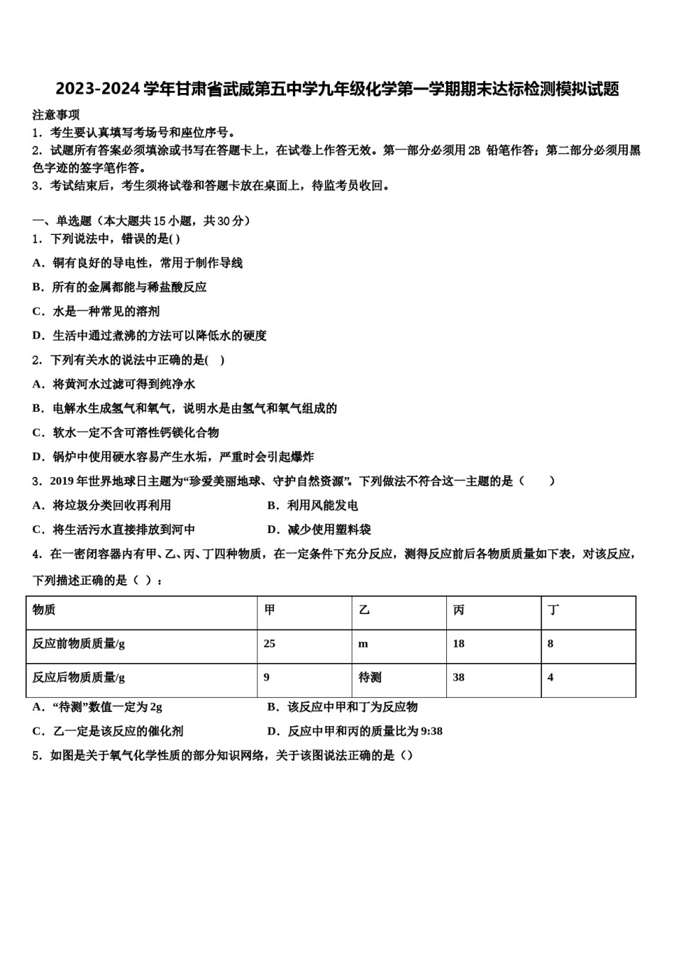 2023-2024学年甘肃省武威第五中学九年级化学第一学期期末达标检测模拟试题含解析.doc_第1页