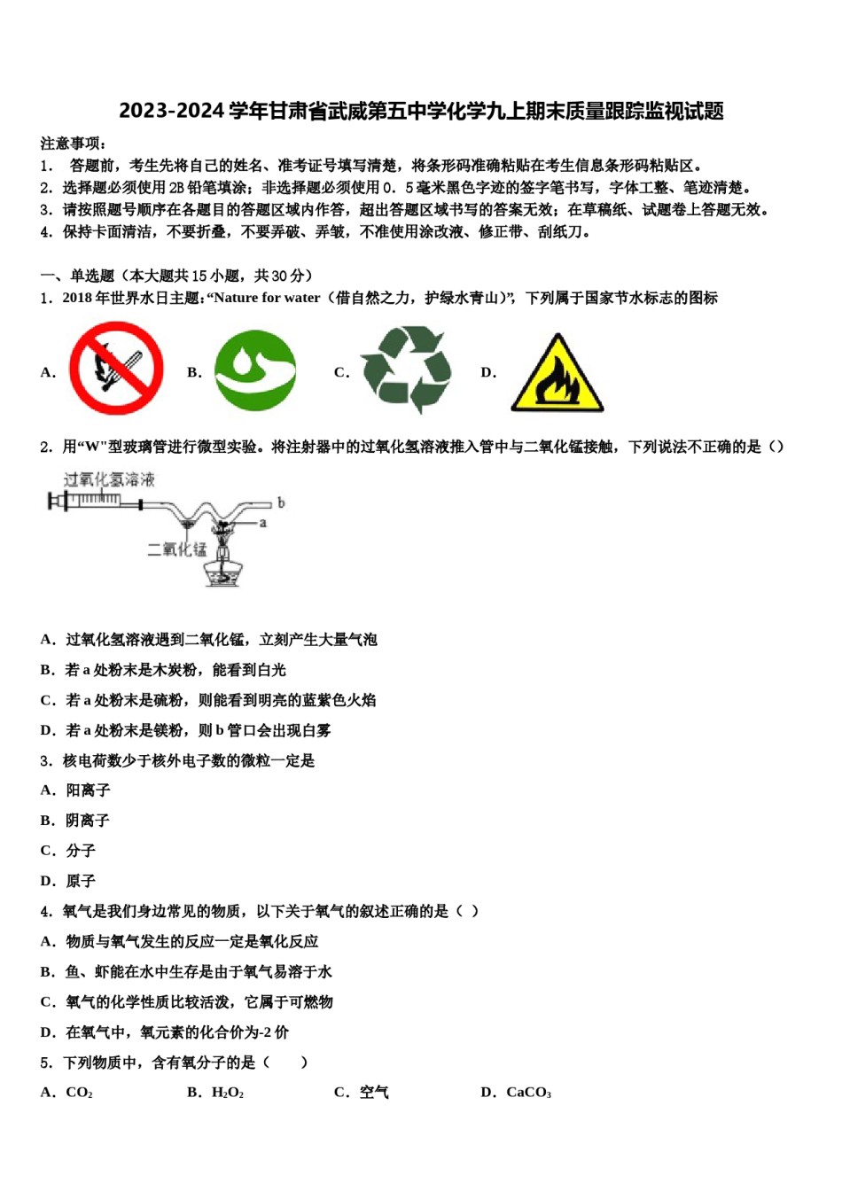 2023-2024学年甘肃省武威第五中学化学九上期末质量跟踪监视试题含解析.doc_第1页