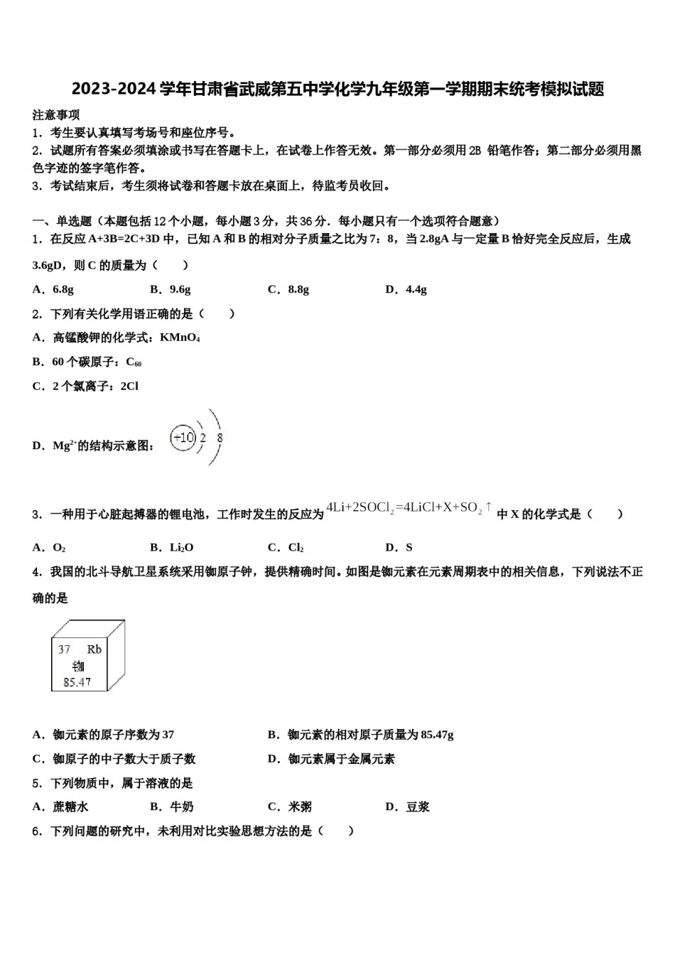 2023-2024学年甘肃省武威第五中学化学九年级第一学期期末统考模拟试题含解析.doc_第1页