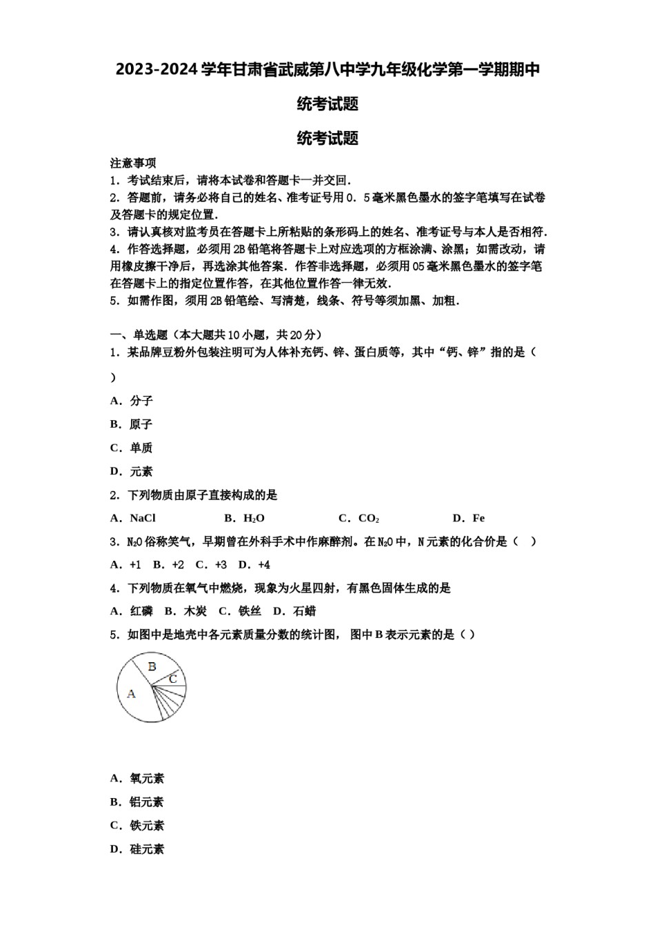 2023-2024学年甘肃省武威第八中学九年级化学第一学期期中统考试题含解析.doc_第1页