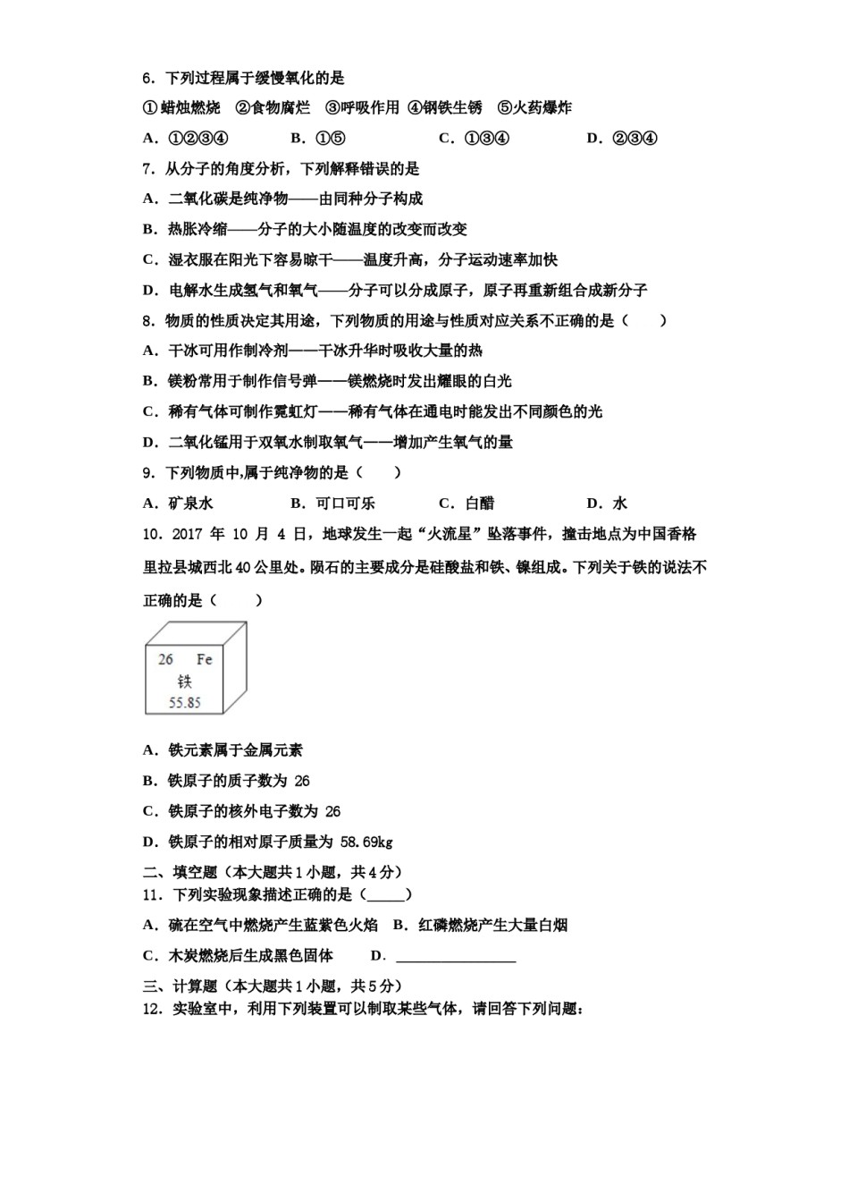 2023-2024学年甘肃省武威第八中学九年级化学第一学期期中统考试题含解析.doc_第2页