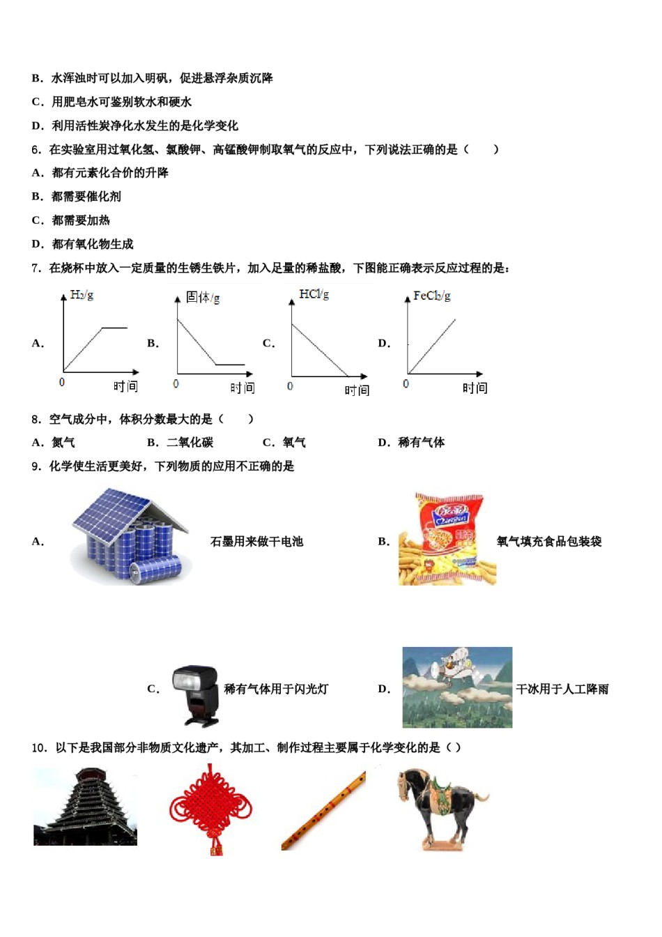 2023-2024学年甘肃省武威第八中学化学九上期末调研试题含解析.doc_第2页