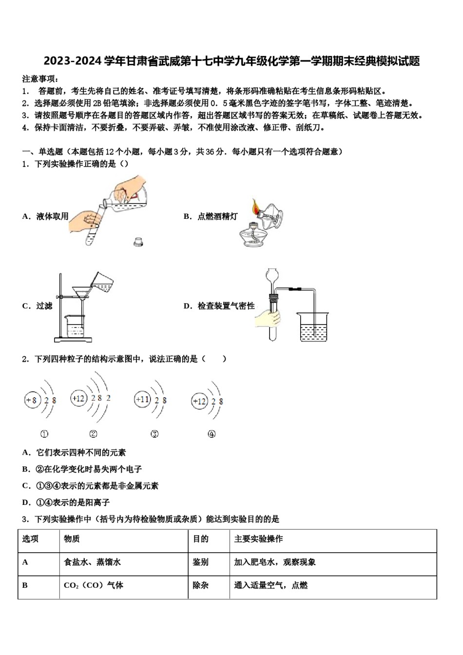 2023-2024学年甘肃省武威第十七中学九年级化学第一学期期末经典模拟试题含解析.doc_第1页