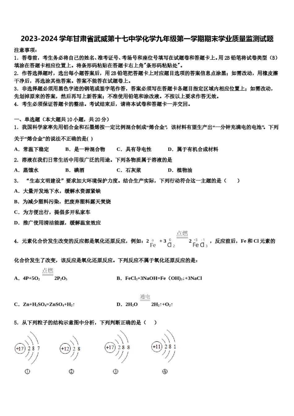 2023-2024学年甘肃省武威第十七中学化学九年级第一学期期末学业质量监测试题含解析.doc_第1页
