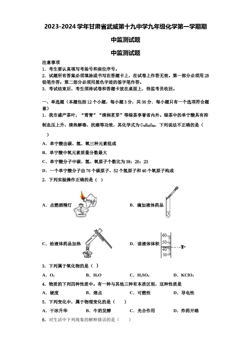 2023-2024学年甘肃省武威第十九中学九年级化学第一学期期中监测试题含解析.doc_第1页