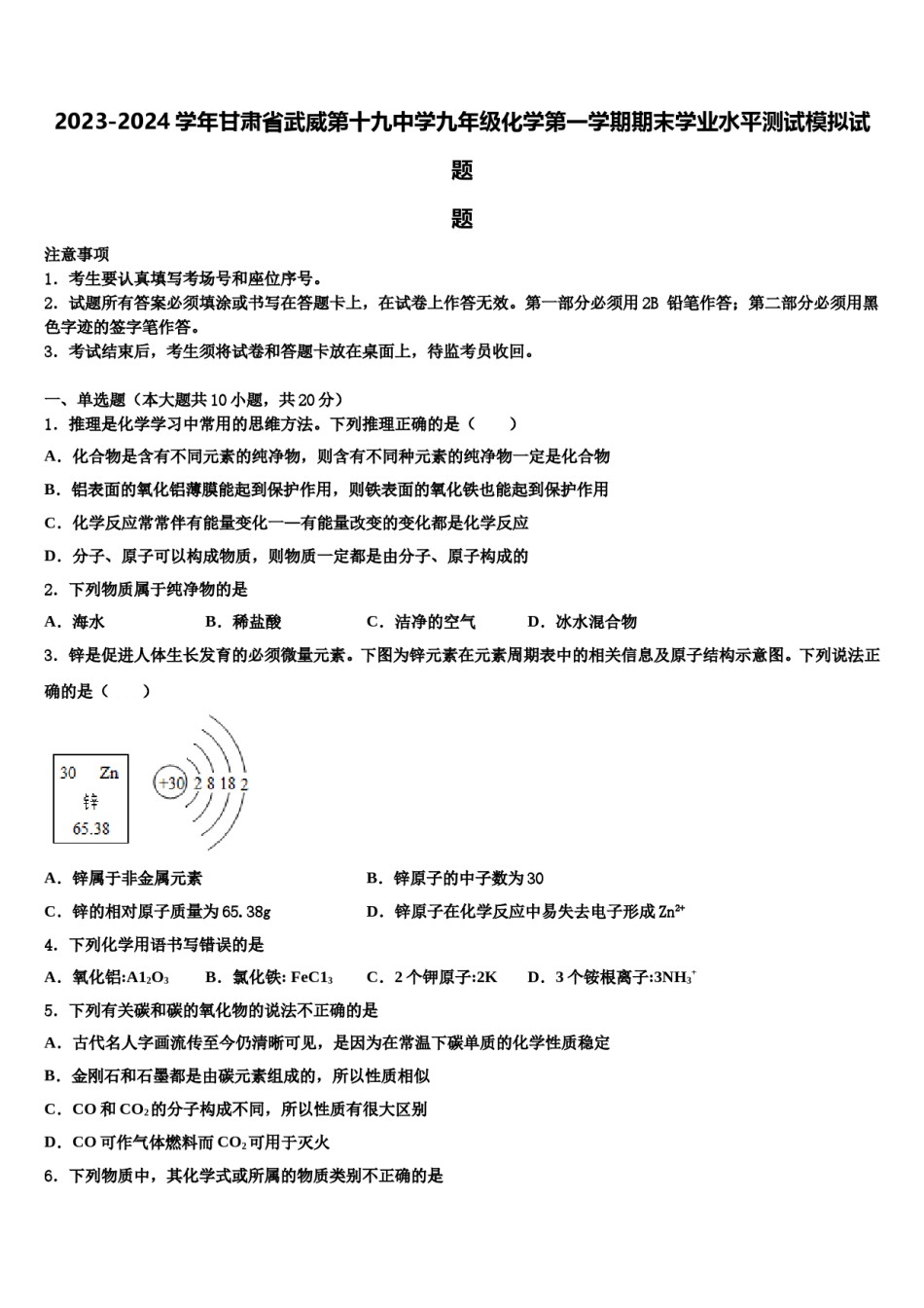 2023-2024学年甘肃省武威第十九中学九年级化学第一学期期末学业水平测试模拟试题含解析.doc_第1页