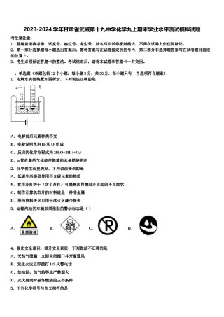 2023-2024学年甘肃省武威第十九中学化学九上期末学业水平测试模拟试题含解析.doc