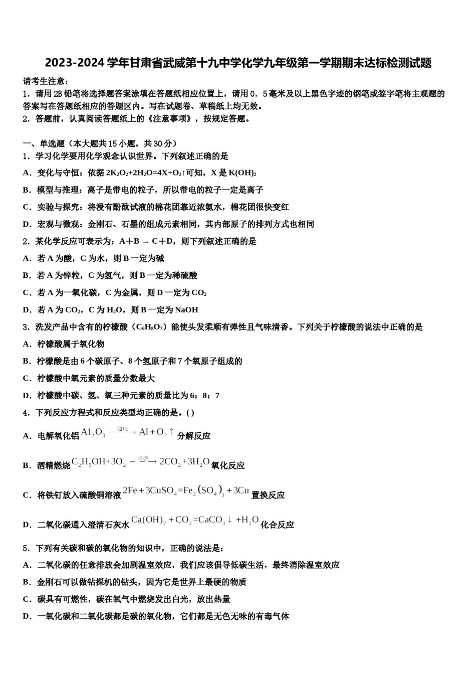 2023-2024学年甘肃省武威第十九中学化学九年级第一学期期末达标检测试题含解析.doc_第1页
