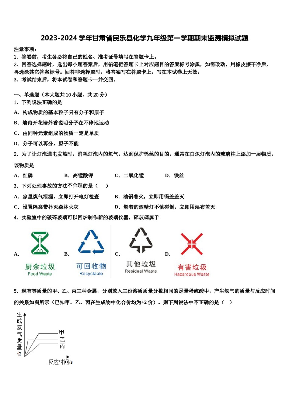 2023-2024学年甘肃省民乐县化学九年级第一学期期末监测模拟试题含解析.doc_第1页