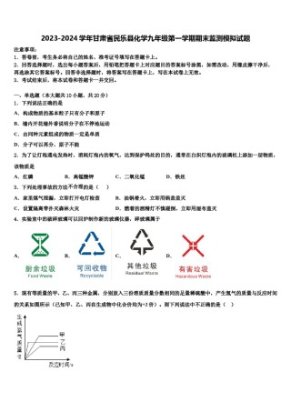 2023-2024学年甘肃省民乐县化学九年级第一学期期末监测模拟试题含解析.doc