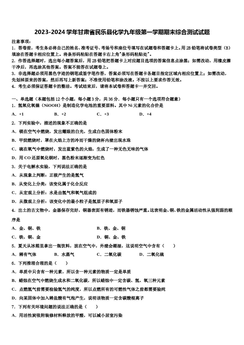 2023-2024学年甘肃省民乐县化学九年级第一学期期末综合测试试题含解析.doc_第1页