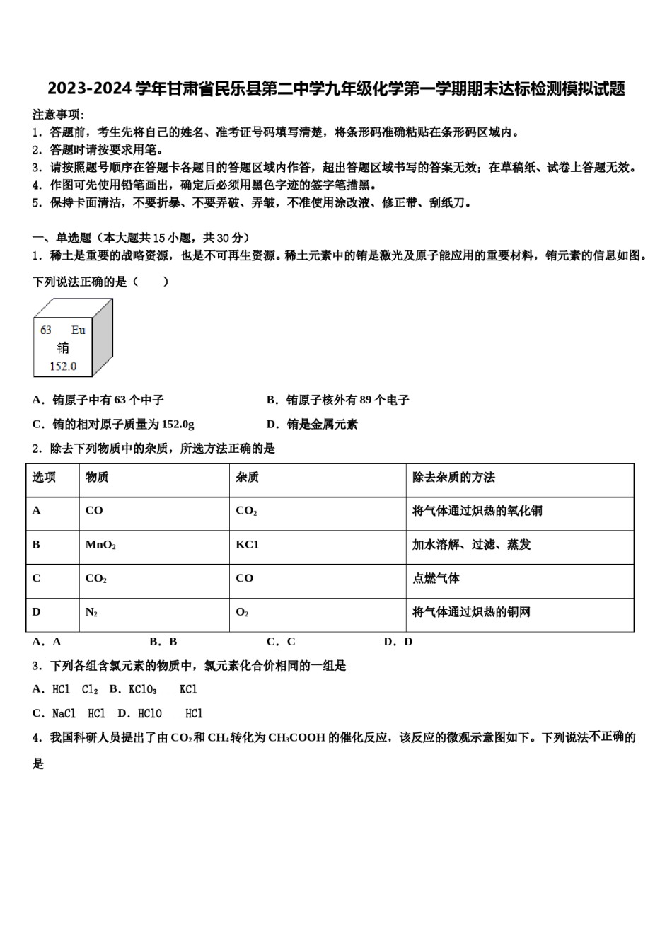 2023-2024学年甘肃省民乐县第二中学九年级化学第一学期期末达标检测模拟试题含解析.doc_第1页
