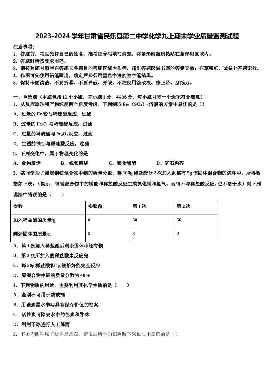 2023-2024学年甘肃省民乐县第二中学化学九上期末学业质量监测试题含解析.doc_第1页
