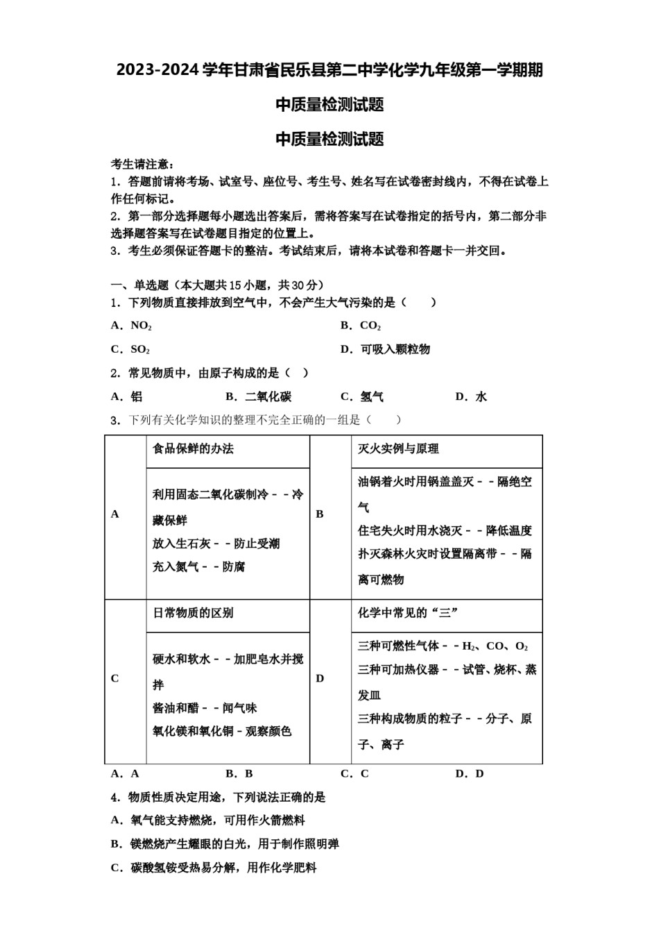 2023-2024学年甘肃省民乐县第二中学化学九年级第一学期期中质量检测试题含解析.doc_第1页
