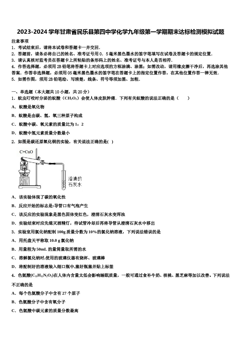 2023-2024学年甘肃省民乐县第四中学化学九年级第一学期期末达标检测模拟试题含解析.doc_第1页